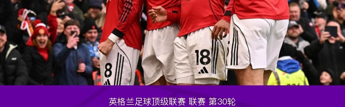 剑南春丨曼联3-1维拉，B费两助攻，卡塞米罗、谢什科破门